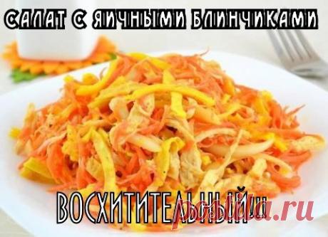 САЛАТ С ВЕТЧИНОЙ И ЯИЧНЫМИ БЛИНЧИКАМИ / Основы бизнеса