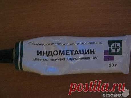 Мазь "Индометацин-Биосинтез" .Эффективное дешевое средство.
Спина заболела у мужа неожиданно, перепробовали все средства, такие как
финалгон, фастум гель, и другие достаточно дорогие и не очень, даже супер
-пупер врач выписывал нам разные средства, которые вроде бы помогали, но... на
следующий день всё повторялось снова. Смириться с тем что это навсегда, как нам
говорили доброхоты мы не желали, и уколы нам помогали тоже временно. Один врач
из СЕЛЬСКОЙ больницы посоветовал приобрести "дешёвое, да
