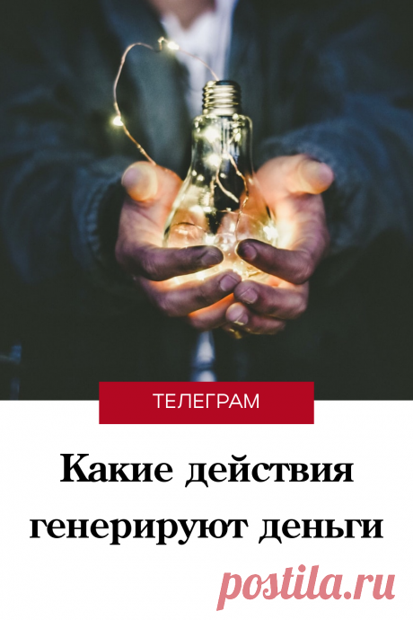 Астрология: какие действия генерируют вам деньги. Узнайте из натальной карты #астрология