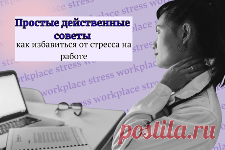 🔥 Простые действенные советы, как избавиться от стресса на работе
👉 Читать далее по ссылке: https://lindeal.com/trends/prostye-dejstvennye-sovety-kak-izbavitsya-ot-stressa-na-rabote