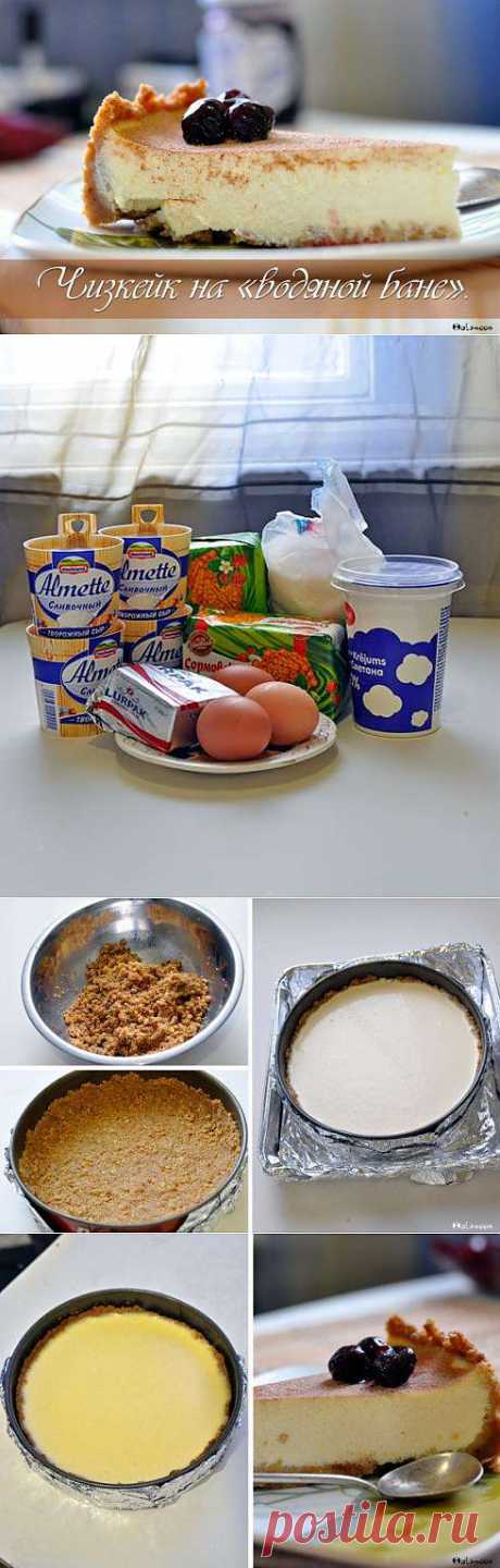 Торт Чизкейк на водяной бане - пошаговый рецепт с фото
