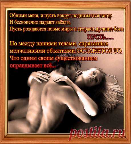 Бесстыдство женщины, поверьте, не порок,
Когда она и любит, и любима...
То нежной кошкой будет ластиться у ног,
То станет хищницей - и в этом её сила...
Так страстно взглядом вас своим испепелит,
Читая мысли, что порой неосторожны...
И ваш растерянный её забавит вид,
Когда не верите, что это вдруг возможно...
О, этот шёпот, что ласкает нежно слух,
Почти неслышный, на одном лишь томном вздохе,
Расслабит вас... И пальцы шею обожгут,
Так подобающе напомнив о пороке...