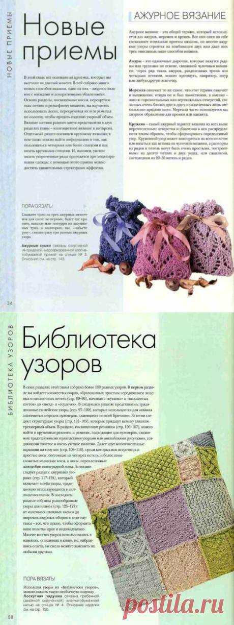 ПОСОБИЕ ПО ВЯЗАНИЮ. БИБЛИЯ вязания - идеи, техника, советы, узоры. ПОЛНЫЙ справочник