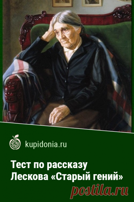 Тест по рассказу Лескова «Старый гений». Проверочный тест по произведению Николая Лескова «Старый гений». Русская литература, школьная программа. Проверьте свои знания!
