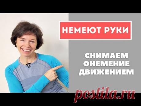 #88 Немеют руки. Лечим движением.