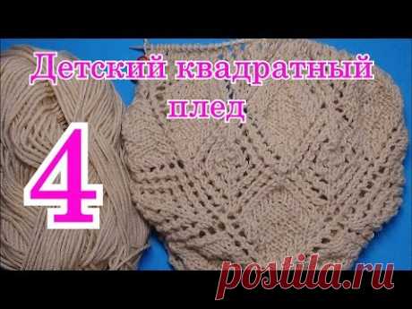 Детский квадратный плед из центра. Вязание на спицах. 4 часть