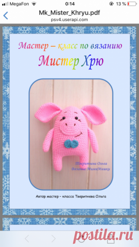 Игрушка "Мистер Хрю". Крючком. / knittingideas.ru
