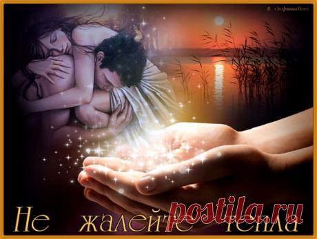 Не жалейте тепла ~ Стихи (Лирика философская)