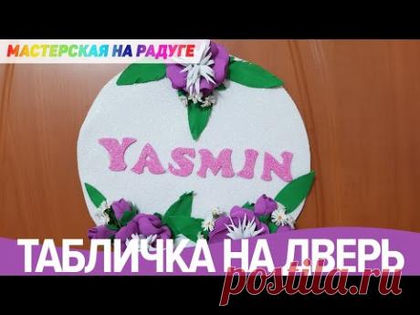 Табличка на дверь с именем Ясмин. Украшаем детскую комнату своими руками. DIY