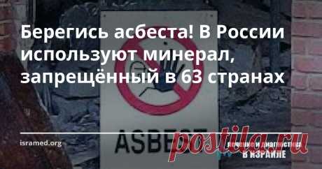 Берегись асбеста! В России используют минерал, запрещённый в 63 странах Это волокнистое вещество широко использовали в самых разных областях промышленности: от утепления домов и изготовления крыш до строительства бань. Вот только тогда люди не знали, что окружают себя материалом способным спровоцировать развитие рака! Так почему асбест до сих пор так часто используется в Российской строительной промышленности, а главное – что с этим делать? Постараемся разобраться!