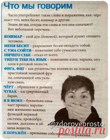 СЛЕДИТЕ ЗА СЛОВАМИ, КОТОРЫЕ ГОВОРИТЕ НЕВОЛЬНО!
© Женский журнал о здоровье и красоте™ подпишись, поделись с нами интересно.