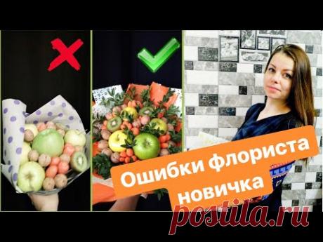 Как собрать букет из фруктов. Ошибки новичка. Запись прямого эфира.