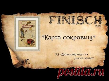ГОТОВАЯ ВЫШИВКА*КАРТА СОКРОВИЩ* +P.S *ДИЛИЖАНС ЕДЕТ НА ДИКИЙ ЗАПАД*