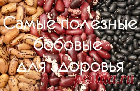 САМЫЕ ПОЛЕЗНЫЕ БОБОВЫЕ ДЛЯ ВАШЕГО ЗДОРОВЬЯ.