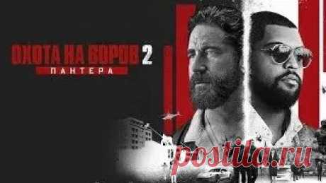 «Охота на воров 2: Пантера» (2025) — продолжение культового боевика
Сюжет фильма рассказывает о бывшем шерифе Нике О’Брайене (Джерард Батлер), который преследует в Европе Донни Уилсона (О’Ши Джексон мл.). Преступник связан с мафией «Пантера» и планирует ограбление крупнейшей алмазной биржи.
Режиссёр: Кристиан Гьюдгэст
В главных ролях: Джерард Батлер, О’Ши Джексон мл., Эвин Ахмад
Жанр: боевик, триллер, драма, криминал
Длительность: 2 часа 24 минуты
Возрастной рейтинг: 18+