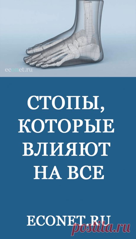 Стопы, которые влияют на все