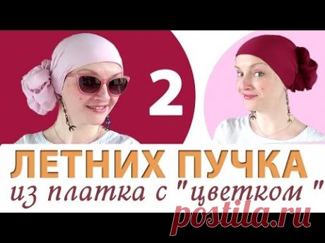 Как красиво завязать платок на голову летом? Как стильно и просто завязать легкий шелковый платок