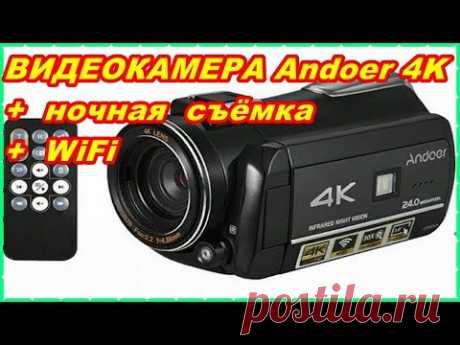 ВИДЕОКАМЕРА Andoer 4 K с функцией НОЧНОЙ СЪЁМКИ + WiFi - YouTube