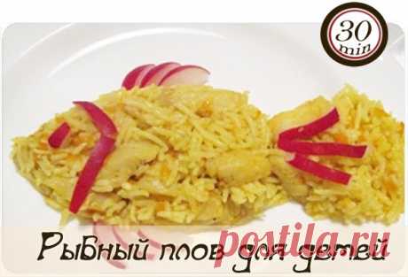 Рыбный плов для детей / Основы бизнеса