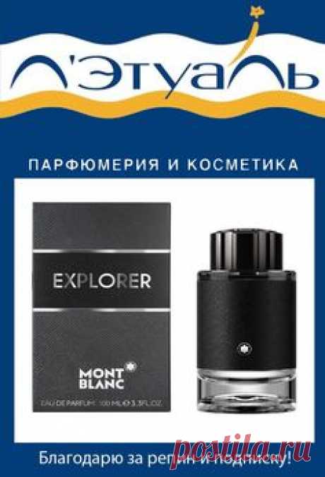 Мужчина Montblanc продолжает исследовать новые горизонты и отправляется в новые путешествия. В исключительной композиции аромата EXPLORER от Montblanc соединились ноты бергамота из Италии, ветивера о. Гаити и пачули из Индонезии. Он зовет нас в незабываемое путешествие по неизведанным территориям земного шара. #лэтуаль #letoile #парфюм #парфюмерия #косметика #мода #красота #любовь #стиль #летуаль #духи #туалетная #вода #макияж #одеколон #красота #MONTBLANC #Explorer