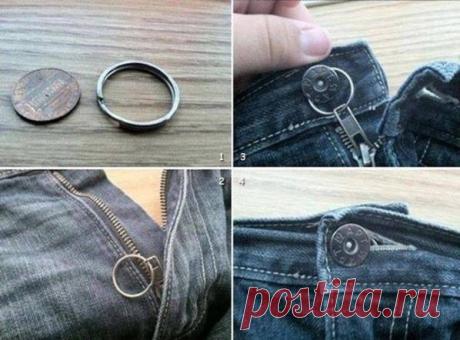 Если постоянно расстегивается ширинка, используйте кольцо для ключей.