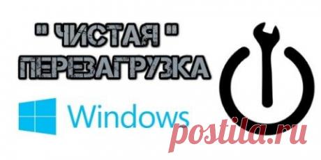 Как сделать "чистую" перезагрузку Windows