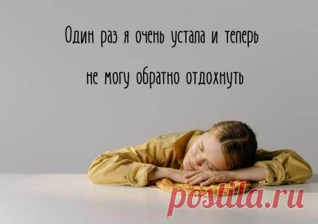 Вечно уставшая. Как я 9,5 недель боролась с хронической усталостью | roughly-briefly. Выгоревшая | Яндекс Дзен