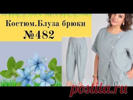 Костюм. Брюки и Блуза №482