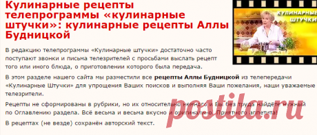 Кулинарные рецепты Аллы Будницкой - страница 1 | Кулинарные штучки - Кулинарная книга