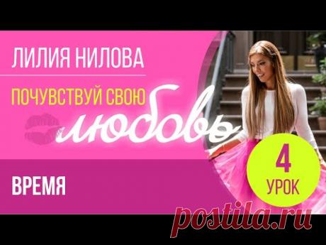 ПОЧУВСТВУЙ СВОЮ ЛЮБОВЬ | 4 урок - «Время» | Лилия Нилова