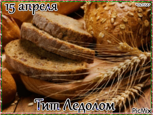 "На Тита льдины тонут,
Весна пришла, ура!
Пусть все заботы канут,
Удачи вам, добра! Открытки на Тит Ледолом!"