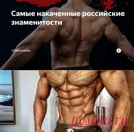 Самые накаченные российские знаменитости | fitnechannel | Яндекс Дзен