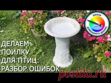 Декор для сада: поилка для птиц