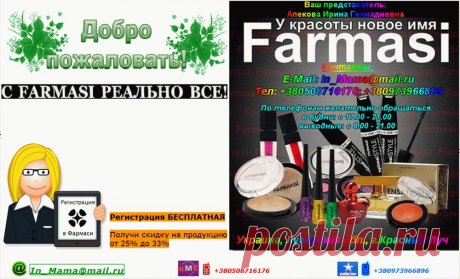 "Выбор! Выбор - это ключ ко всему. У вас есть возможности. Вы не обязаны проводить жизнь, погрязнув в неудачах, невежестве, горестях, бедности, стыде и жалости к себе. Можно жить лучше!"
Элитная турецкая косметика Farmasi! Скидка 33 % !!!!!!
СУПЕР ПРЕДЛОЖЕНИЕ !!!!! Беспрецедентное предложение для новичков Фармаси только с 15 октября по 15 ноября все новые консультанты Фармаси уже с заказом от 20 бб получат скидку 33% !!!!!!! Приглашаю стать консультантом компании Фармаси!