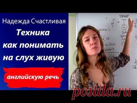 СУПЕР-ТЕХНИКА. КАК ПОНИМАТЬ на слух живую АНГЛИЙСКУЮ речь? IMPROVE YOUR LISTENING.