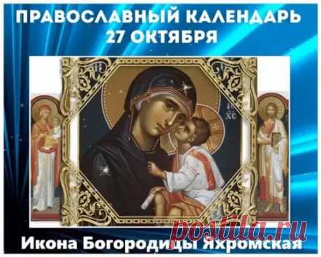 Хочется счастья от души пожелать,
Проблем, по жизни, не встречать,
Верить лишь в лучшее, идти за мечтой,
Ждали, чтоб счастье Вас и покой! Открытки на День Яхромской иконы Божией Матери!