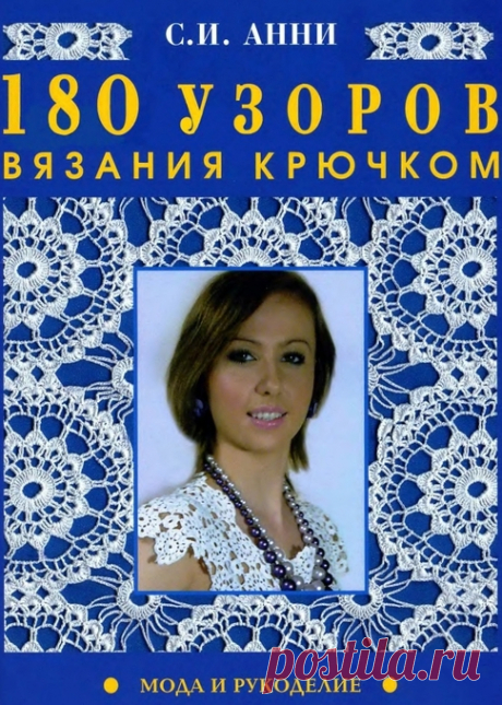 Узоры крючком - Вязание крючком для начинающих