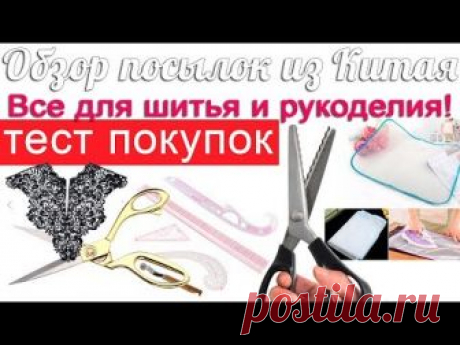Обзор покупок из Китая для шитья и рукоделия