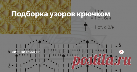 Подборка узоров крючком Вчера была подборочка красивых кос спицами, а сегодня порадуем тех, кто предпочитает вязать крючком! =)
Красивая подборка для мастериц.