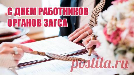 С Днем работников органов ЗАГСа! Пусть ваша профессия продолжает дарить ощущение причастности к важным моментам в судьбах людей. Открытки на День работников органов ЗАГСа!