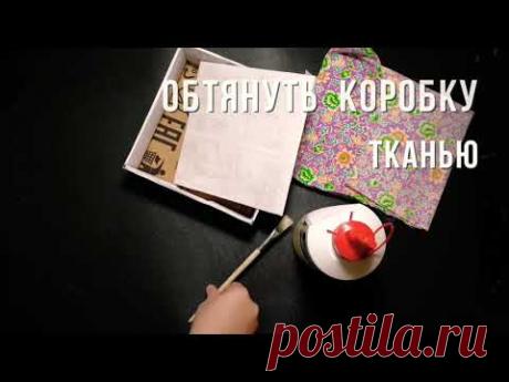 Как обтянуть коробку тканью (самый простой способ)