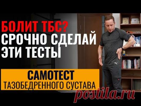 Как понять, что у тебя болит тазобедренный сустав | Простые тесты дома, когда срочно бежать к врачу?