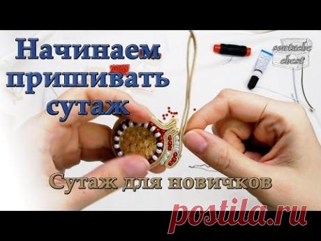 Начинаем пришивать сутаж и делаем бисерную дорожку // We do a path of beads