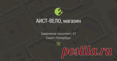 АИСТ-ВЕЛО, магазин, Ударников проспект, 47, Санкт-Петербург — 2ГИС АИСТ-ВЕЛО, магазин в Санкт-Петербурге: адреса, номера телефонов, время работы и как доехать. Розница