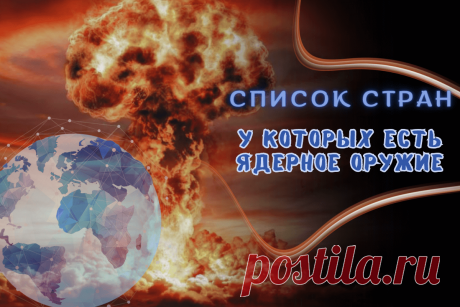 🔥 Полный список стран, у которых есть ядерное оружие на 2024 год
👉 Читать далее по ссылке: https://lindeal.com/trends/polnyj-spisok-stran-u-kotorykh-est-yadernoe-oruzhie-na-2024-god