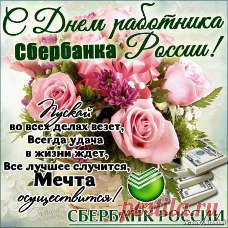 С Днём работников Сбербанка России. Желаю не уставать от работы и легко находить общий язык с клиентами. Открытки на День работника Сбербанка!