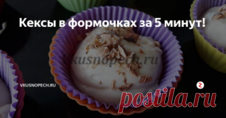 Кексы в формочках за 5 минут! С тех пор, как на моей кухне появились верные помощники — силиконовые формочки для кексов, мы с ними «не разлей вода». На сколько это удобно? Я отвечу — максимально. Готовить кексы в силиконовой форме — самый оптимальный вариант. Основные преимущества это:
неприхотливость в уходе — очень легко все отмывается;
компактность — занимают мало места (особенно порционные);
комфортность в использовании —