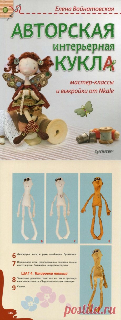 Авторская интерьерная кукла. Мастер-классы и выкройки от Nkale.