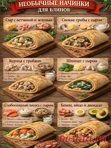 Необычные начинки для блинов
