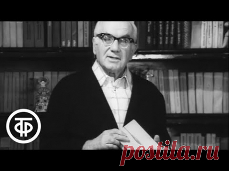 Ильинский о Зощенко (1974)